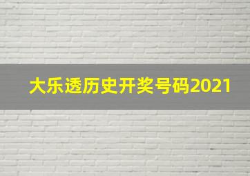 大乐透历史开奖号码2021