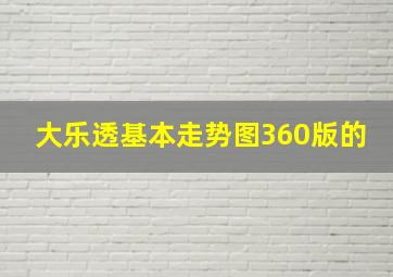 大乐透基本走势图360版的