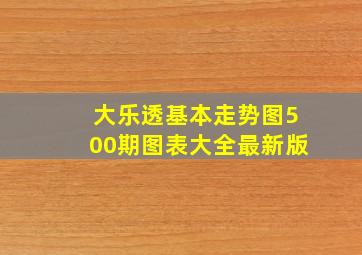 大乐透基本走势图500期图表大全最新版