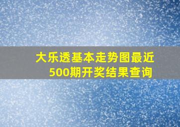 大乐透基本走势图最近500期开奖结果查询