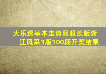 大乐透基本走势图超长版浙江风采3版100期开奖结果