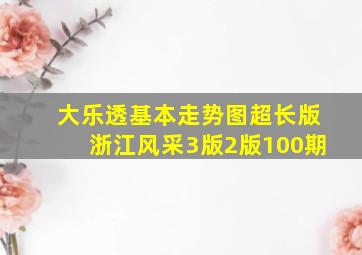 大乐透基本走势图超长版浙江风采3版2版100期