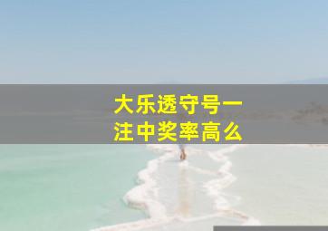 大乐透守号一注中奖率高么