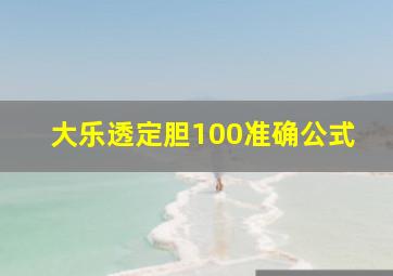 大乐透定胆100准确公式