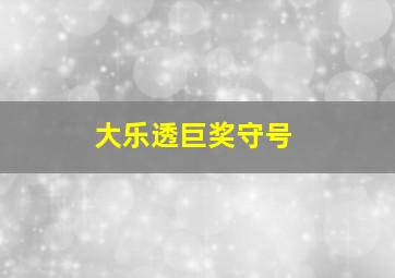 大乐透巨奖守号