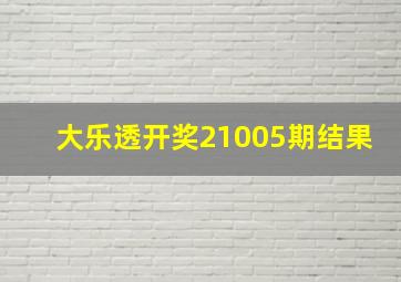 大乐透开奖21005期结果