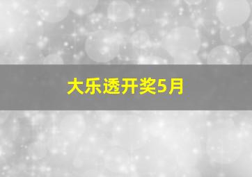 大乐透开奖5月