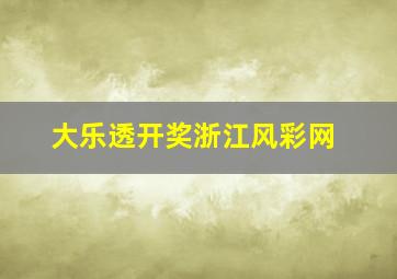 大乐透开奖浙江风彩网