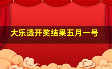 大乐透开奖结果五月一号