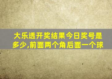 大乐透开奖结果今日奖号是多少,前面两个角后面一个球