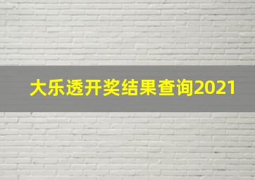 大乐透开奖结果查询2021