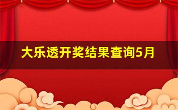 大乐透开奖结果查询5月