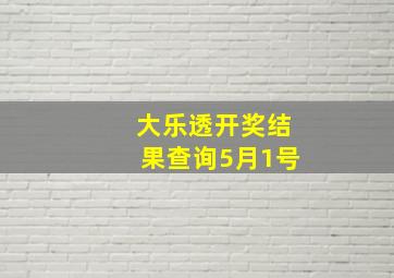 大乐透开奖结果查询5月1号