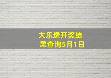 大乐透开奖结果查询5月1日