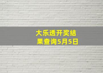 大乐透开奖结果查询5月5日