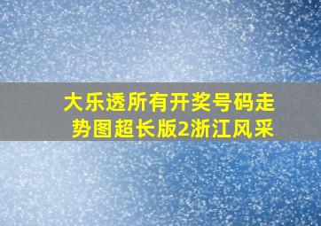 大乐透所有开奖号码走势图超长版2浙江风采