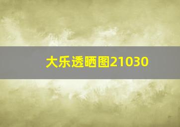 大乐透晒图21030