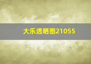 大乐透晒图21055