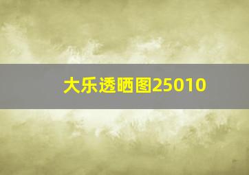 大乐透晒图25010