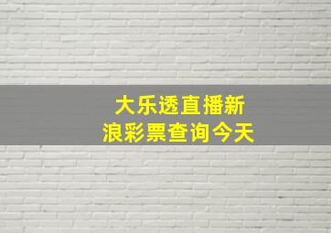 大乐透直播新浪彩票查询今天