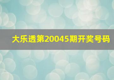 大乐透第20045期开奖号码