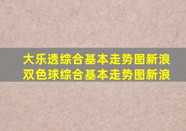 大乐透综合基本走势图新浪双色球综合基本走势图新浪