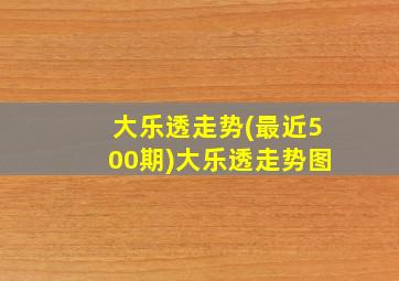 大乐透走势(最近500期)大乐透走势图