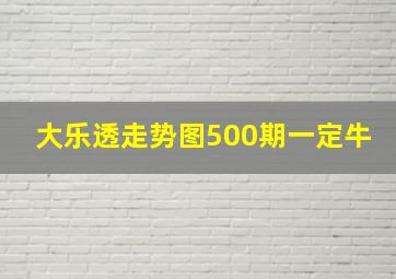 大乐透走势图500期一定牛