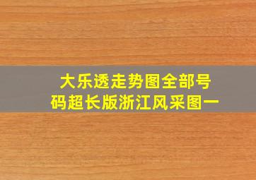 大乐透走势图全部号码超长版浙江风采图一