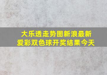 大乐透走势图新浪最新爱彩双色球开奖结果今天