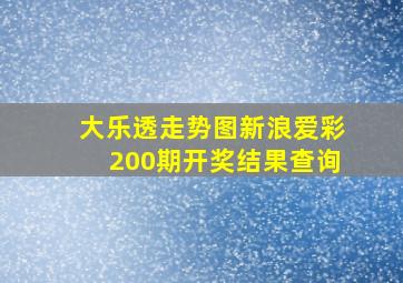 大乐透走势图新浪爱彩200期开奖结果查询