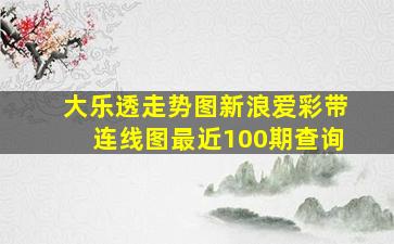 大乐透走势图新浪爱彩带连线图最近100期查询