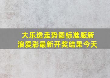 大乐透走势图标准版新浪爱彩最新开奖结果今天