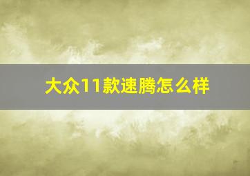 大众11款速腾怎么样