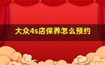 大众4s店保养怎么预约