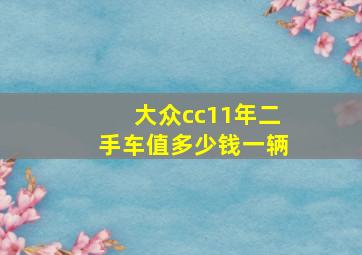 大众cc11年二手车值多少钱一辆