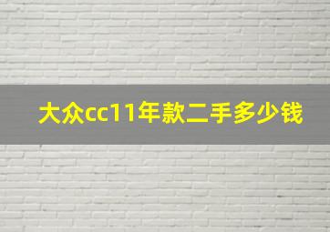 大众cc11年款二手多少钱