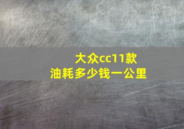 大众cc11款油耗多少钱一公里