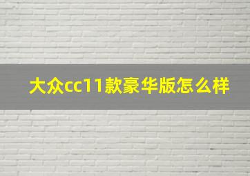 大众cc11款豪华版怎么样