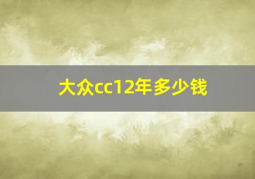 大众cc12年多少钱