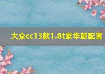 大众cc13款1.8t豪华版配置