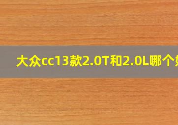 大众cc13款2.0T和2.0L哪个好