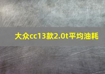 大众cc13款2.0t平均油耗