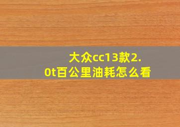 大众cc13款2.0t百公里油耗怎么看