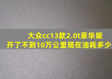 大众cc13款2.0t豪华版开了不到10万公里现在油耗多少