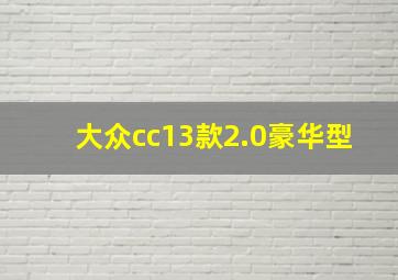 大众cc13款2.0豪华型