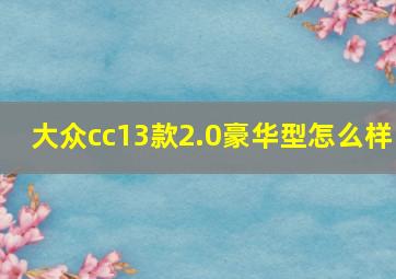 大众cc13款2.0豪华型怎么样