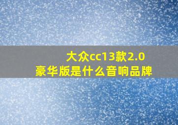 大众cc13款2.0豪华版是什么音响品牌