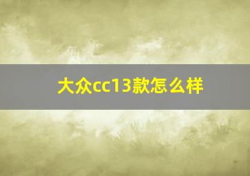 大众cc13款怎么样