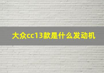 大众cc13款是什么发动机